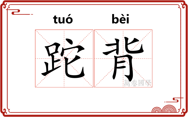 跎背
