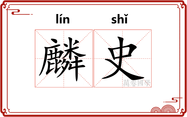 麟史