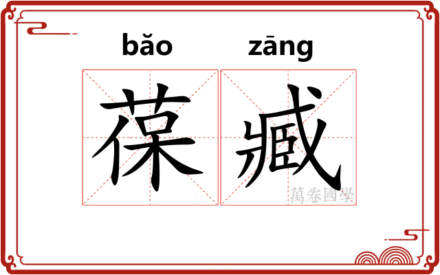 葆臧