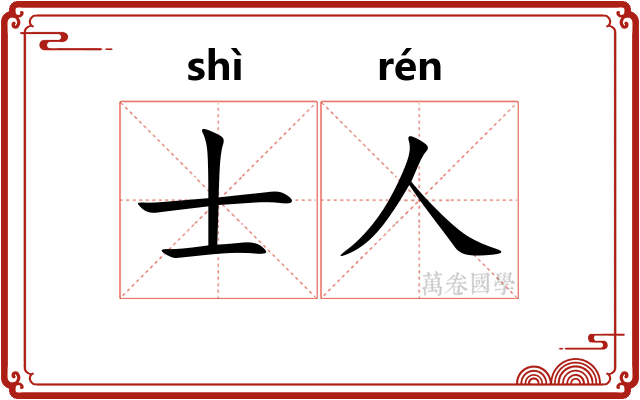 士人