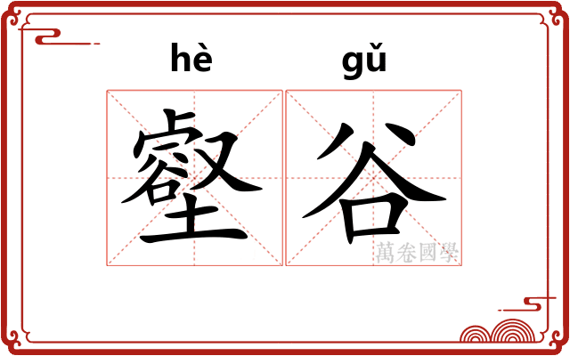 壑谷