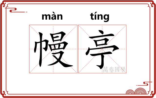 幔亭