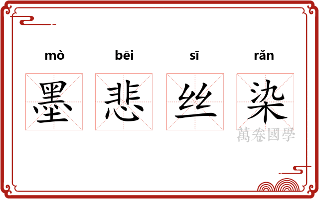 墨悲丝染