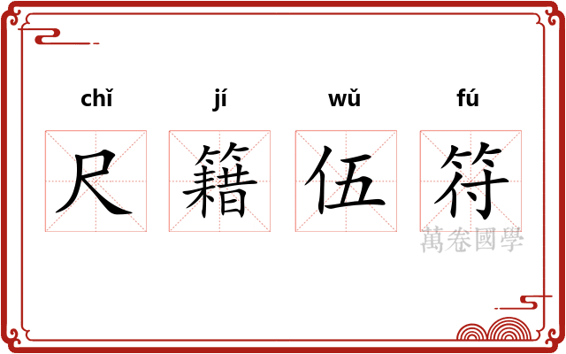 尺籍伍符