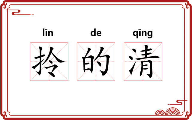 拎的清