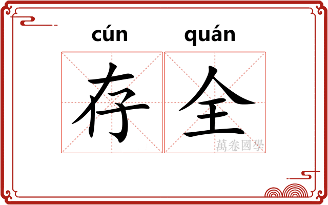 存全