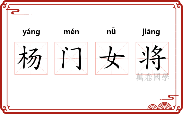 杨门女将