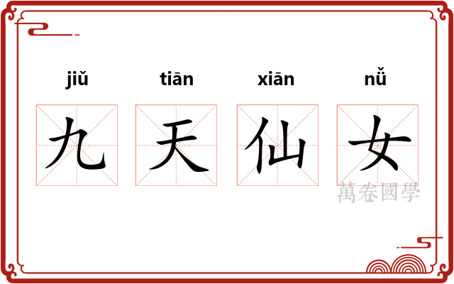 九天仙女
