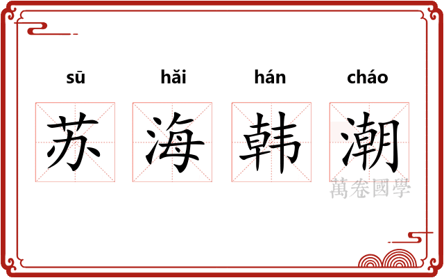 苏海韩潮