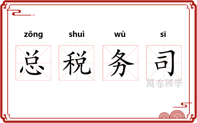 总税务司