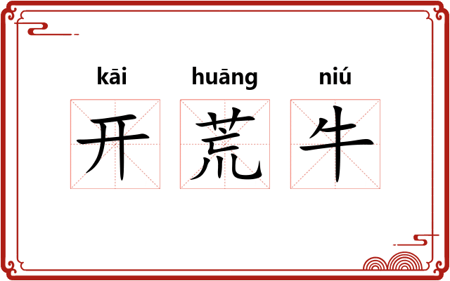 开荒牛