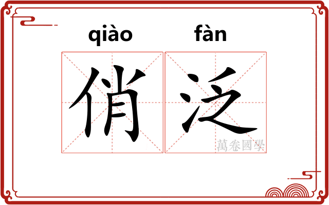 俏泛