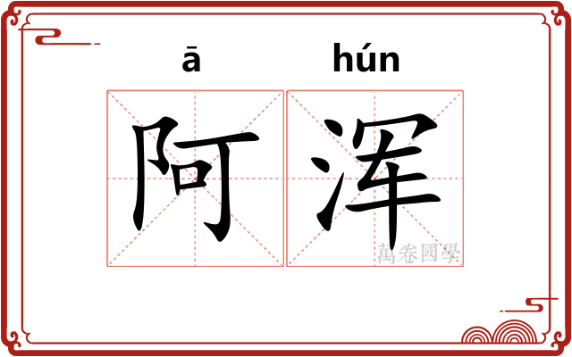 阿浑