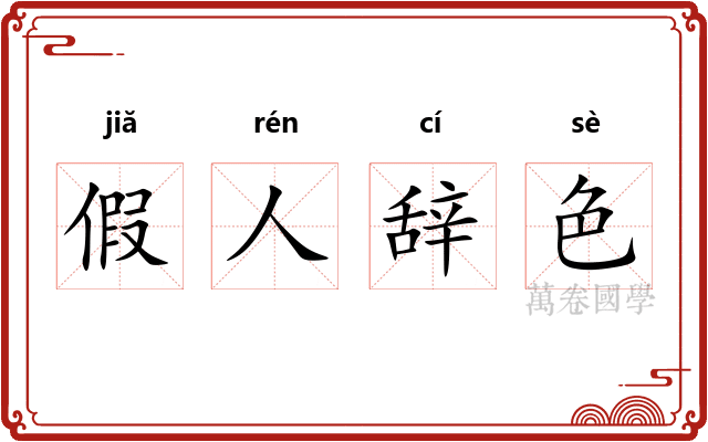 假人辞色