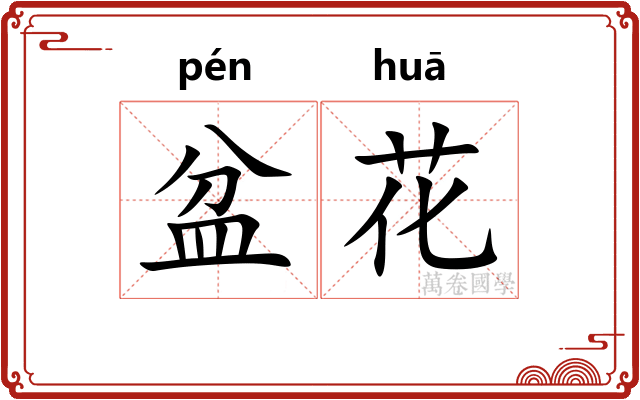 盆花