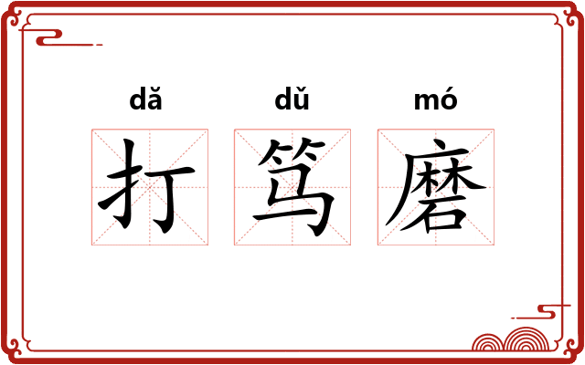 打笃磨 打笃磨