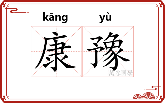 康豫