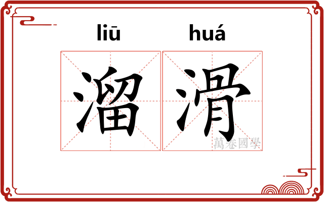 溜滑