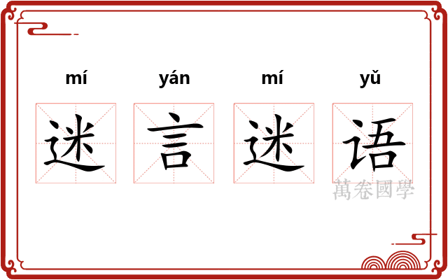迷言迷语
