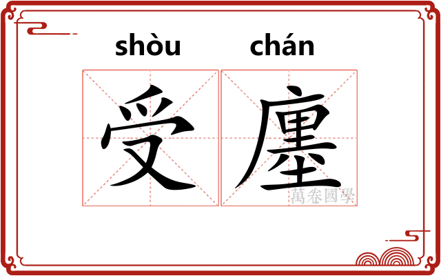 受廛