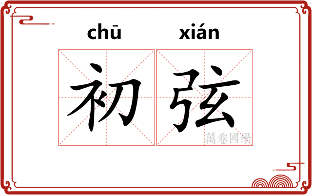 初弦