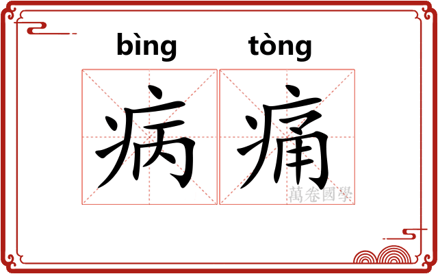 病痛 病痛
