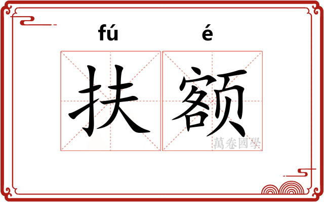扶额