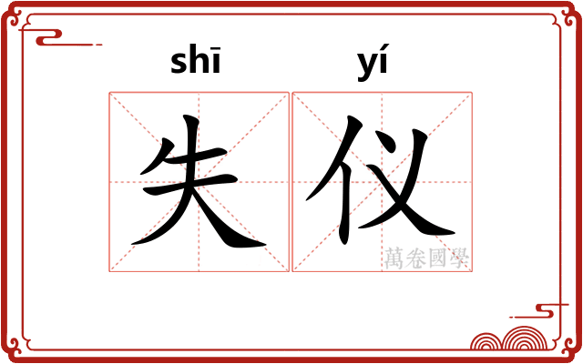 失仪