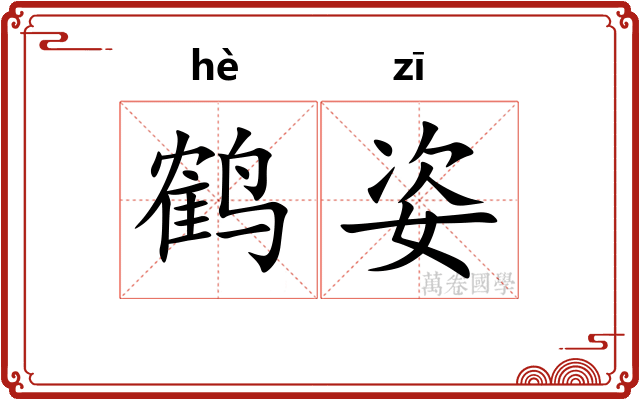鹤姿