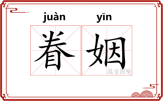 眷姻