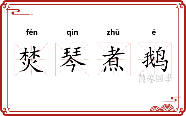 焚琴煮鹅
