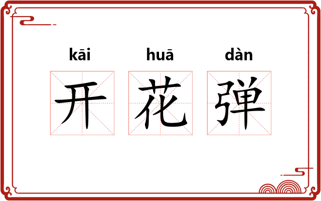 开花弹
