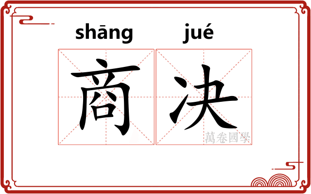 商决