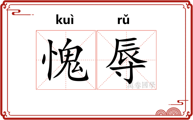 愧辱