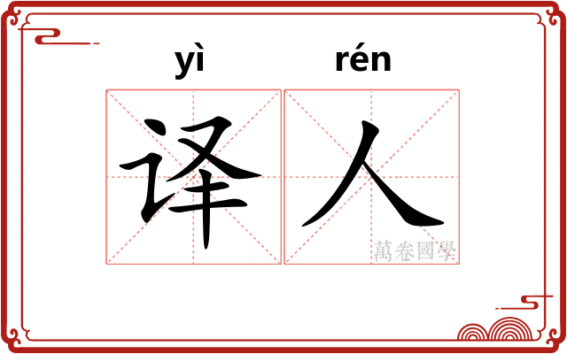 译人