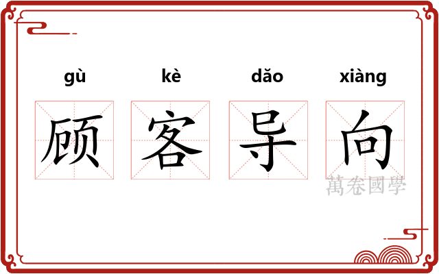 顾客导向