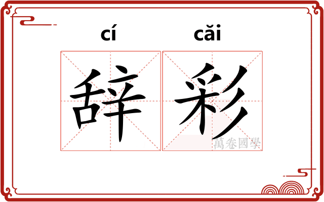 辞彩