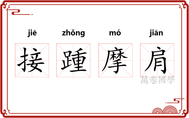 接踵摩肩 接踵摩肩