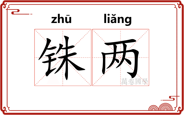 铢两