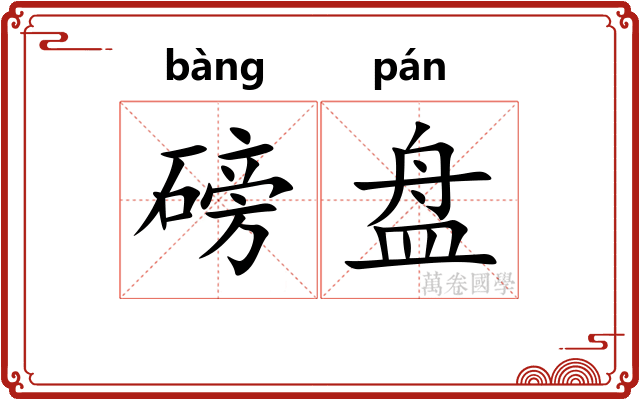磅盘