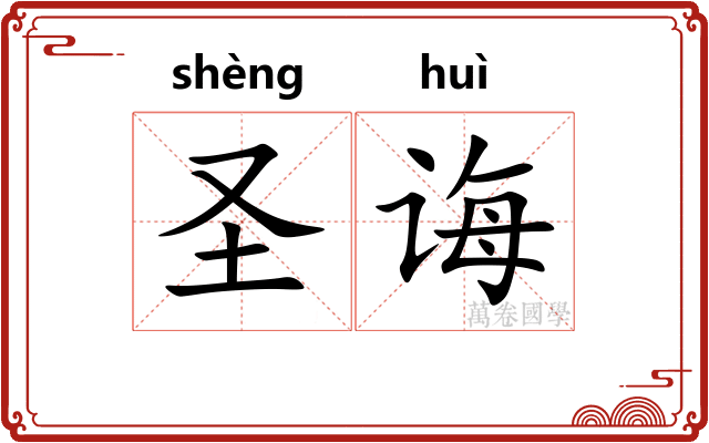 圣诲