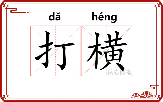 打横
