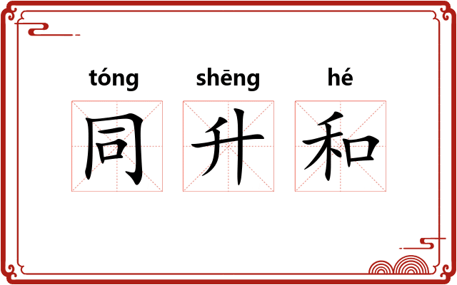 同升和 同升和