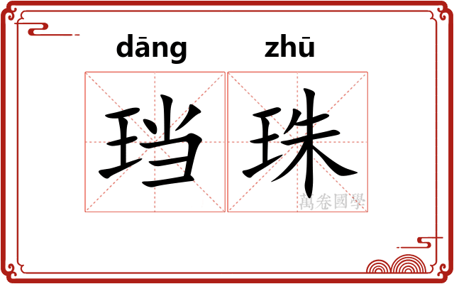珰珠