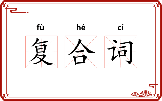 复合词