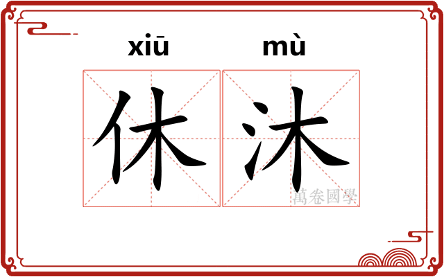休沐