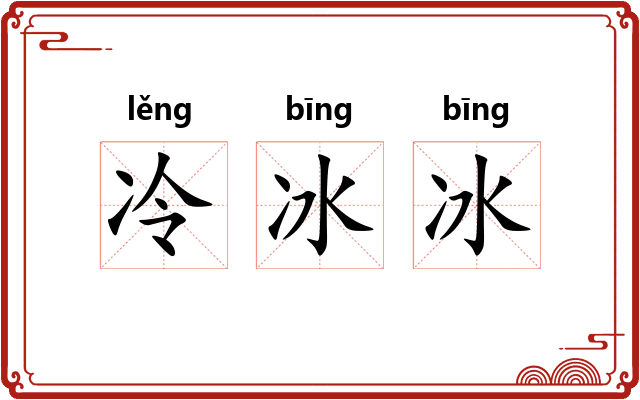 冷冰冰