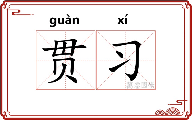 贯习