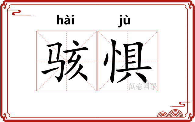 骇惧