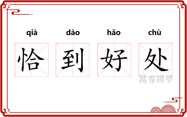 恰到好处